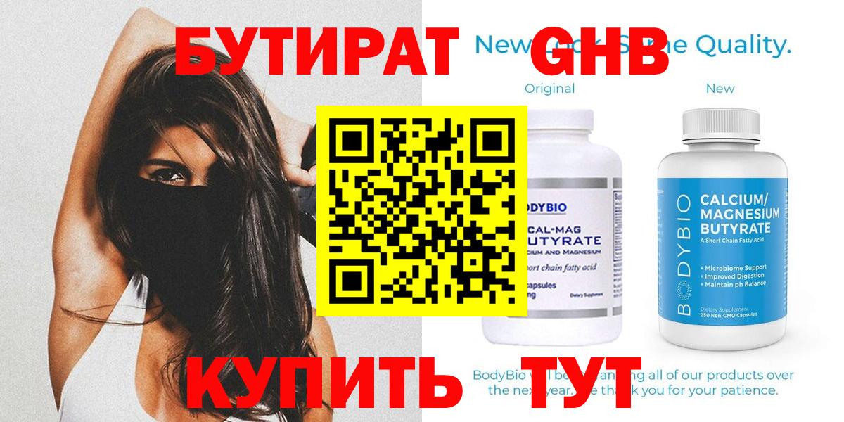 Красноярск  Бутират GHB  Вход с VPN 
