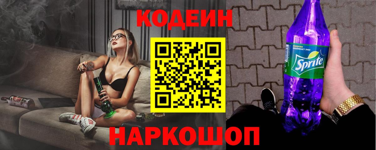Codein Purple Drank Красноярск